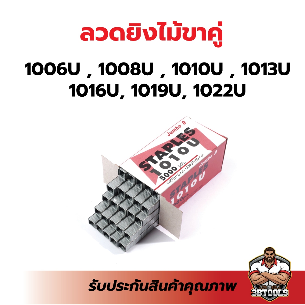 ลวดยิงตะปู ลูกแม็กขาคู่ - JUMBO A   รุ่น 1006U,1008U,1010U,1013U,1016U,1019U,1022U