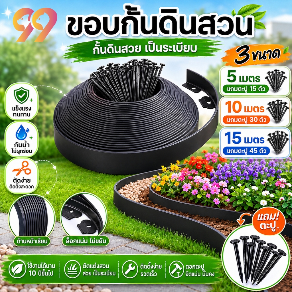ขอบกั้นดินสวน รขอบกันดิน ขอบกั้นดิน 5/10/15เมตร(พร้อมตะปู) ขอบกั้นดินจัดสวน ที่กั้นดินที่กันดินไหล กันหิน กันหญ้า ที่
