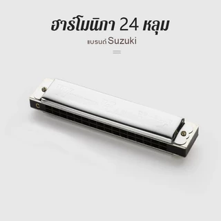 ฮาร์โมนิก้า Suzuki Winner 24 ช่อง คีย์ C เทมโปลโล เสียงเพราะ