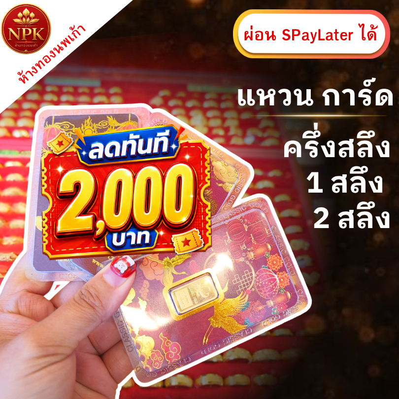 แหวน การ์ดทองคำคละลาย น้ำหนัก ครึ่งสลึง | 1สลึง | 2สลึง ทองคำแท้ 96.5% ผ่อน Spaylater Limit Xtra NPK พร้อมใบรับประกัน