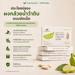 ผงกล้วยน้ำว้าดิบออร์แกนิคชนิดอัดเม็ด 12 กล่อง ORGANIC RAW BANANA TABLET 12 BOXES