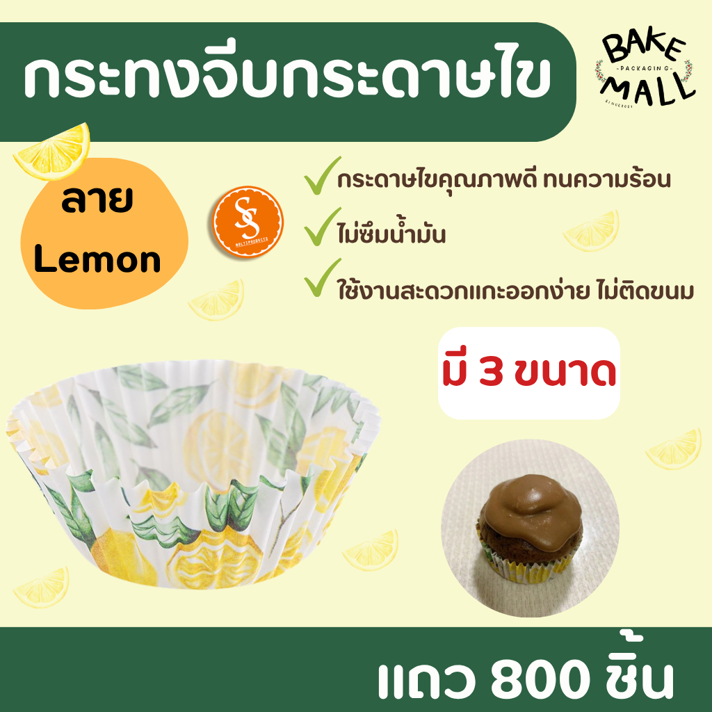 มาแรง🚀🔥 S&S กระทงจีบ ลาย Lemon แถว 800 ใบ มี 3 ไซส์ 2816 3219 3220 กระทงกระดาษไข ขนมกล้วยหอม