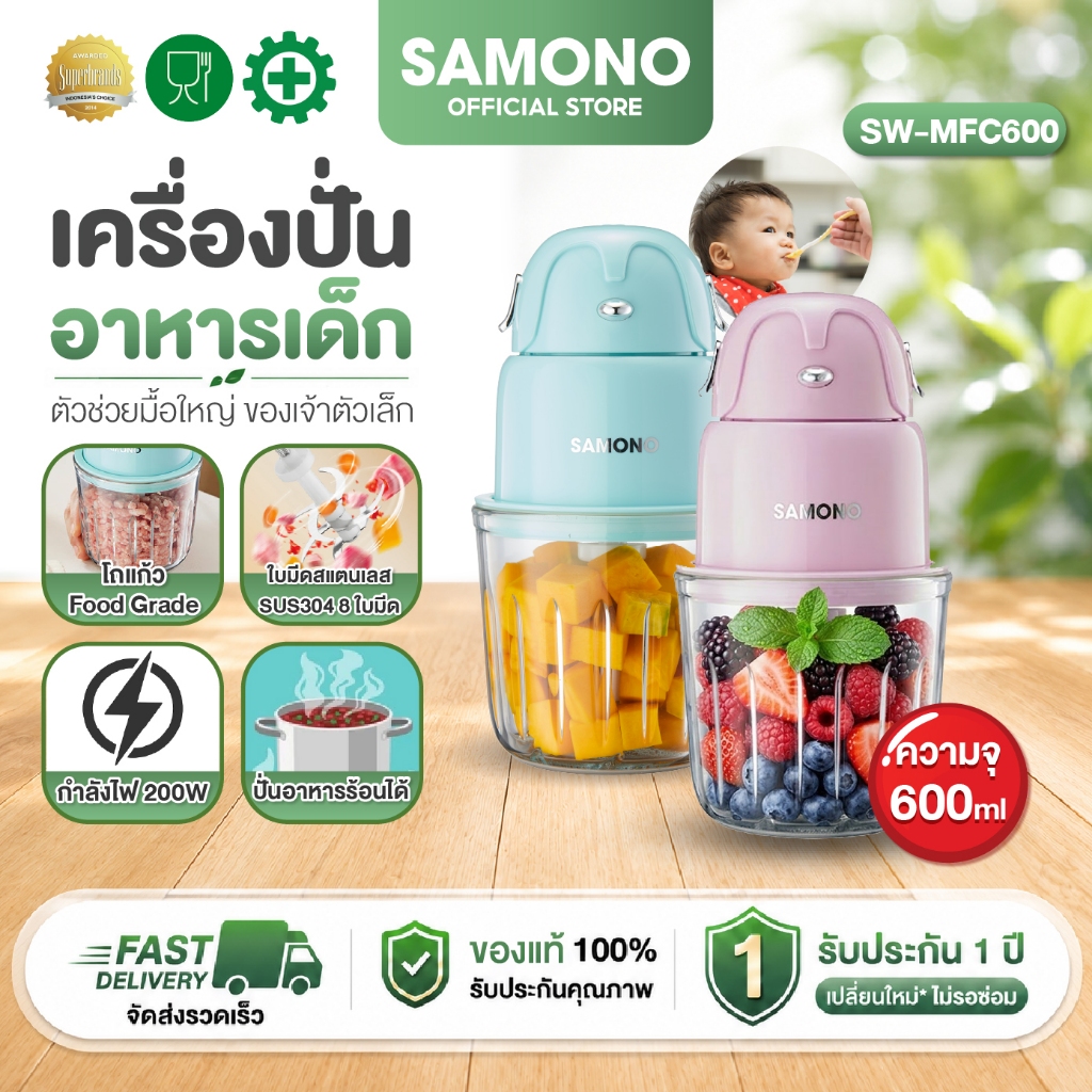 [โถแก้วความจุ600ml]SAMONO เครื่องปั่นอาหารเด็ก  เครื่องปั่นไฟฟ้า เครื่องบดไฟฟ้าอเนกประสงค์ รุ่นSW-MFC600 ประกัน1ปี
