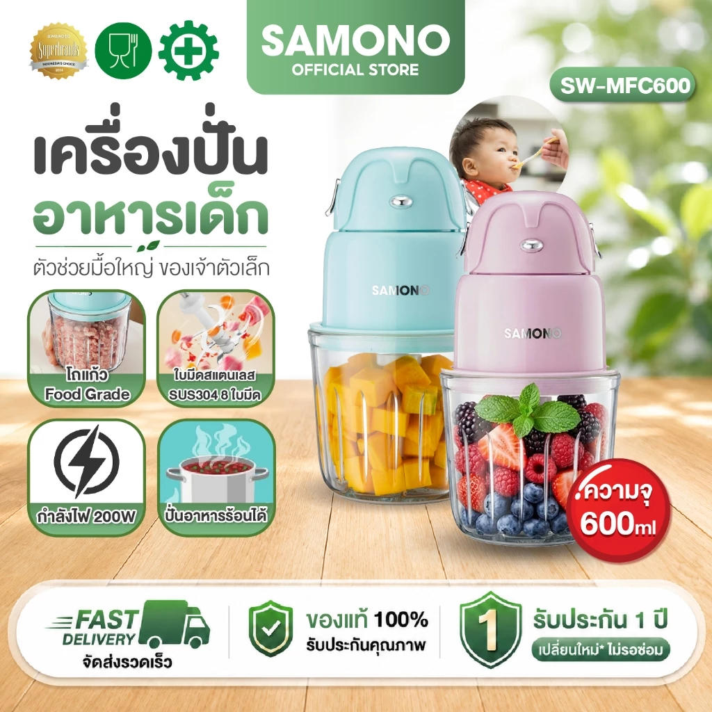 [โถแก้วความจุ600ml]SAMONO เครื่องปั่นอาหารเด็ก เครื่องปั่นไฟฟ้า เครื่องบดไฟฟ้าอเนกประสงค์ รุ่นSW-MFC600 ประกัน1ปี