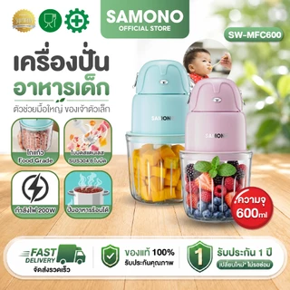[โถแก้วความจุ600ml]SAMONO เครื่องปั่นอาหารเด็ก เครื่องปั่นไฟฟ้า เครื่องบดไฟฟ้าอเนกประสงค์ รุ่นSW-MFC600 ประกัน1ปี