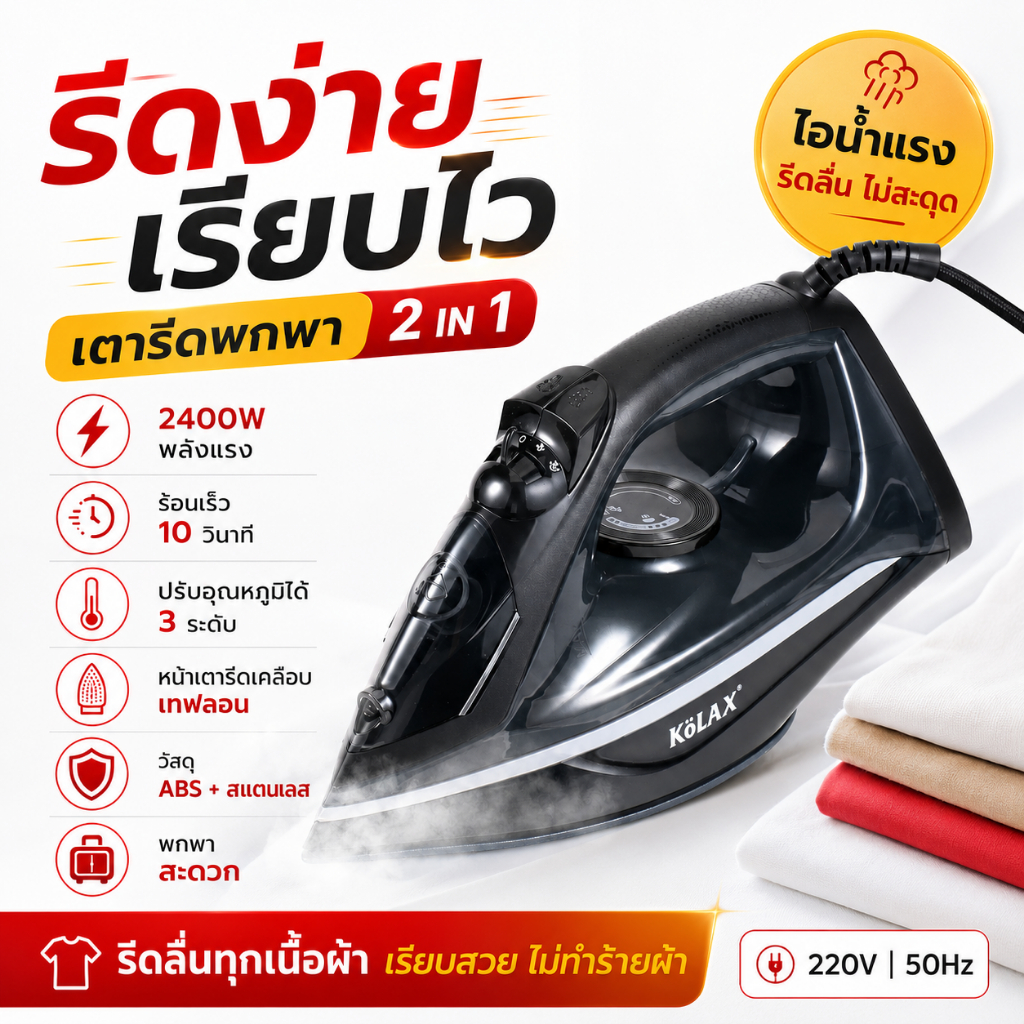 เตารีดไอน้ำพกพา 2400W 2in1 รีดแห้งและไอน้ำ ร้อนเร็ว 10 วินาที ขนาดกะทัดรัด สำหรับบ้านและเดินทาง