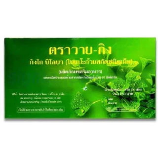 ราคาขายส่ง 12 กล่อง ใบแป๊ะก๊วยสกัดชนิดเม็ด Y-GINK 30 เม็ด Ginkgo