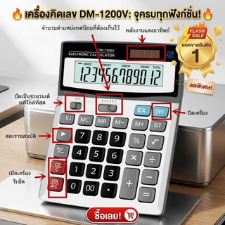 เครื่องคิดเลข 12 หลัก รุ่น DM-1200V หน้าจอใหญ่ ปุ่มพลาสติก เครื่องคำนวณตั้งโต๊ะ ใช้พลังงานแสงอาทิตย์/ถ่าน
