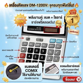 เครื่องคิดเลข ของแท้ 100% จอใหญ่ ใช้งานง่าย เครื่องคิดเลข DM-1200V หน้าจอ 12หลัก ตั้งโต๊ะ คุณภาพดี ใช้ได้นาน