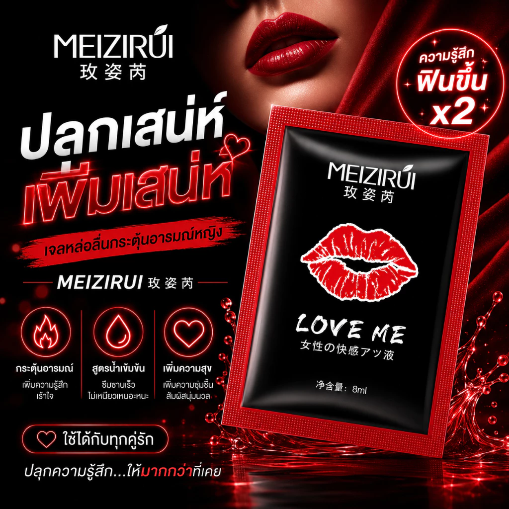 [จัดส่งไม่ระบุชื่อสินค้า] เจลกระตุ้นอารมณ์หญิง MEIZIRUI เจลหล่อลื่น กระตุ้นอารมณ์ เพิ่มอารมณ์ 8ml.