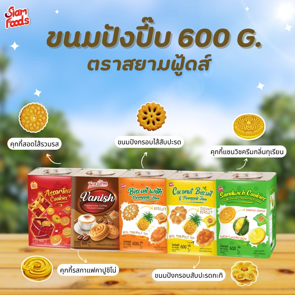 คุกกี้ปี๊บ ตราสยามฟู้ดส์ (มี 5 รสชาติ) 600g.
