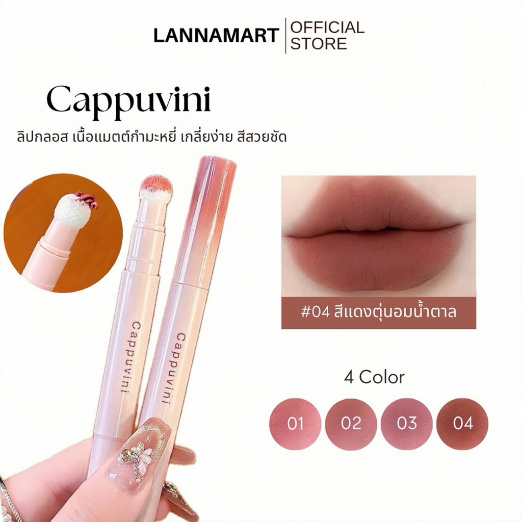 Cappuvini ลิปกลอส เนื้ิแมตต์กำมะหยี่ หัวฟองน้ำ สีสวยชัด กันน้ำ ติดทนนาน รุ่น C006