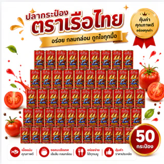 50 กระป๋อง - ตราเรือไทย สูตรปลาซาร์ดีนในซอสมะเขือเทศ