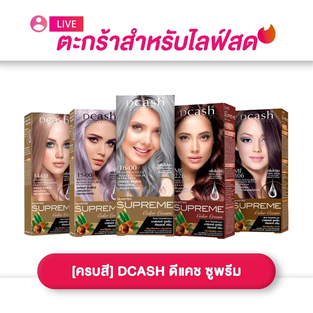 (เฉพาะLIVE) ดีแคช [ครบสี] DCASH ซูพรีม 36 เฉดสี กลุ่มสีดำ/กลุ่มสีน้ำตาล/กลุ่มสีแฟชั่น