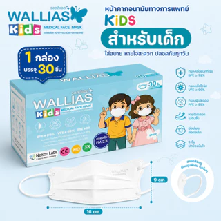 หน้ากากอนามัยเด็ก ยี่ห้อ WALLIAS KIDS Medical Face Mask แมสก์หนา 3 ชั้น ได้รับมาตรฐานอย. BFE/VFE/PFE>99% กรองฝุ่น PM2.5