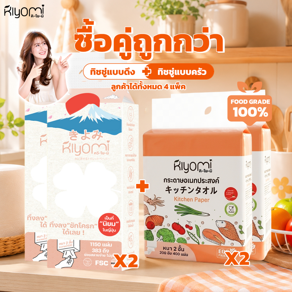 TAX INV Kiyomi ทิชชู่ดึง2แพ็ค + ทิชชู่ครัว 2 แพ็ค ได้4แพ็ค ซื้อคู่ถูกกว่า ทิชชู่ดึงทิ้งลงชักโครกได้