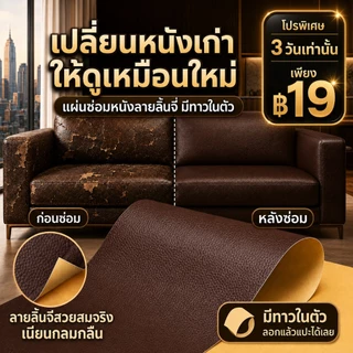 เทปซ่อมหนังคุณภาพสูง นุ่มสบาย ยึดติดสนิท สำหรับฟื้นฟูภายในรถยนต์ โซฟา หัวเตียง