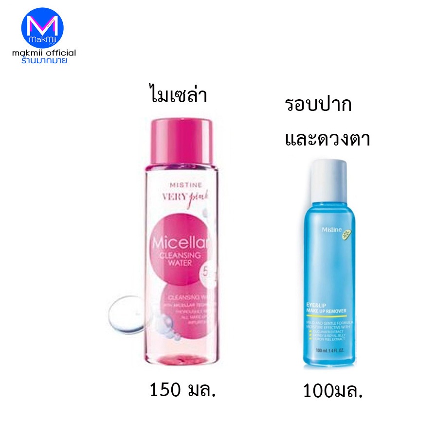 คลีนซิ่ง สูตรไมเซล่า เช็ดเครื่องสำอาง มิสทิน เวรี่ พิ้งค์ ไมเซล่า  วอเตอร์  150 มล. และ โลชั่น  เครื่องสำอาง ปาก และตา