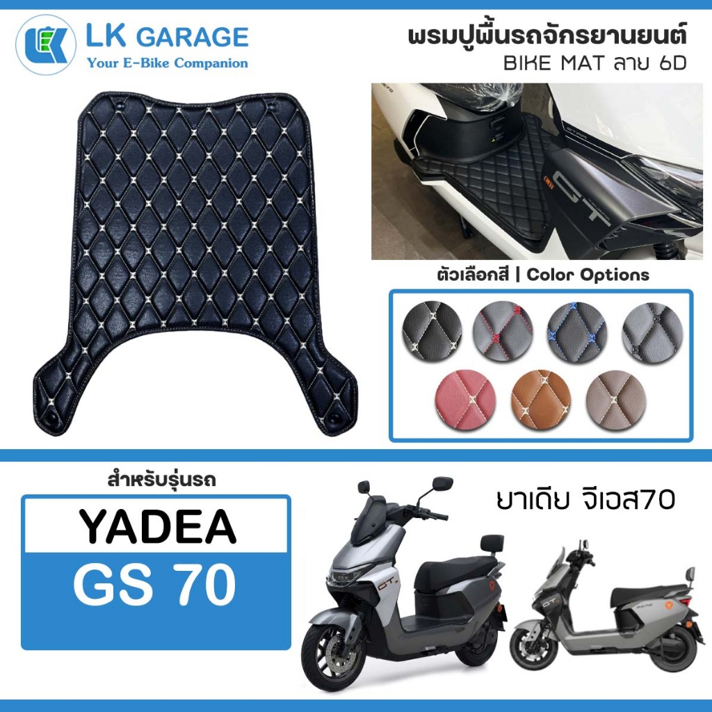 LK 6D พรมปูพื้นมอเตอร์ไซค์ Yadea GS70 | พรมปูพื้น รถจักรยานยนต์ หนัง PVC ลาย 6D Bike Mat |