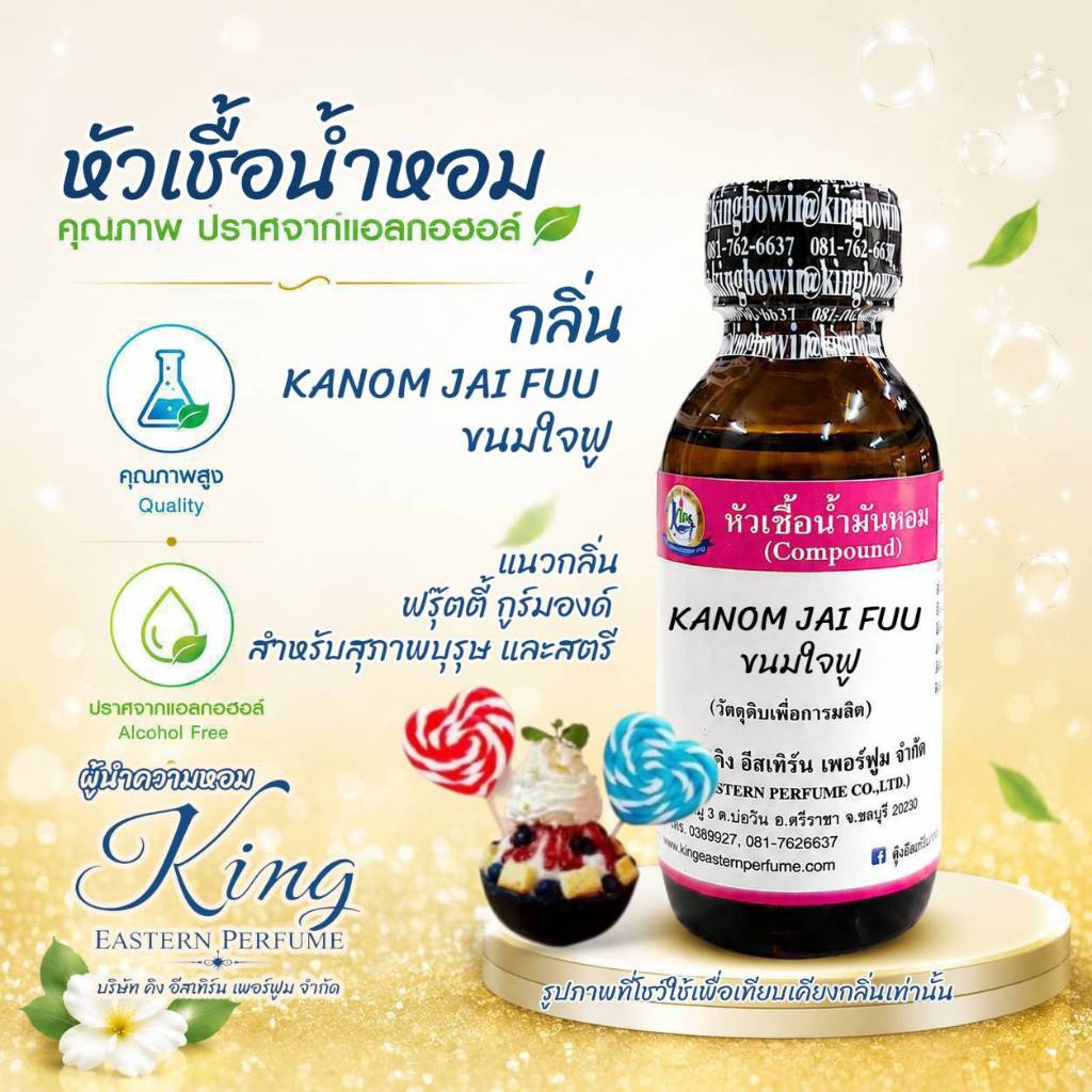 กลิ่น KANOM JAI FUU (ขนมใจฟู) หัวเชื้อน้ำหอม 100%