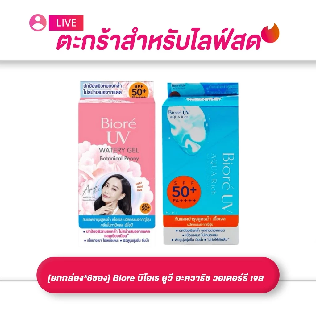 (เฉพาะ live) [ยกกล่อง*6ซอง] Biore บิโอเร ยูวี อะควาริช วอเตอร์รี เจล เอสพีเอฟ50+ พีเอ++++