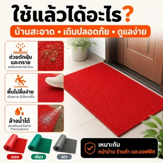 พรมเช็ดเท้า PVC สำหรับหน้าบ้าน หน้าร้าน และออฟฟิศ ดักฝุ่นดี กันลื่น ทนทาน มีสีแดง สีเขียว และสีเทา