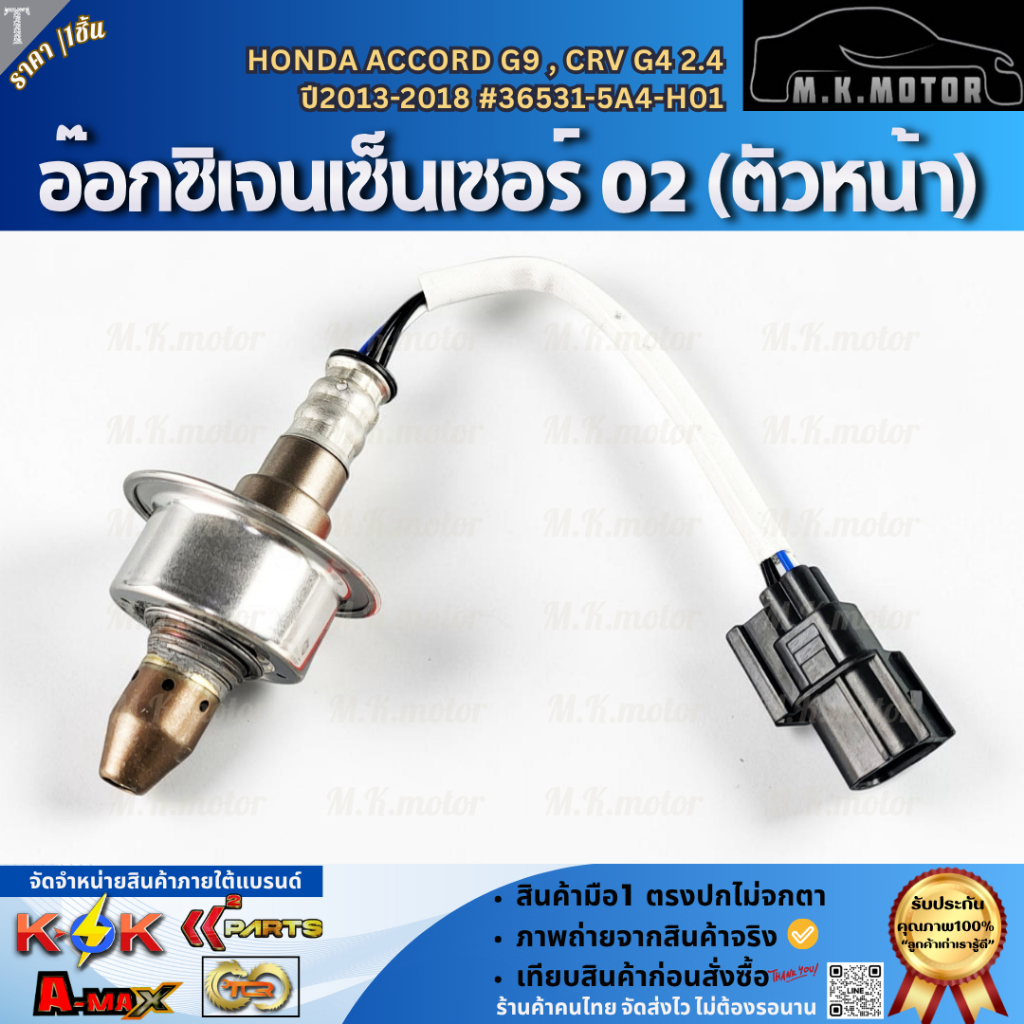 อ๊อกซิเจนเซ็นเซอร์O2 (ตัวหน้า) HONDA ACCORD G9 , CRV G4 2.4 ปี2013-2018 #36531-5A4-H01