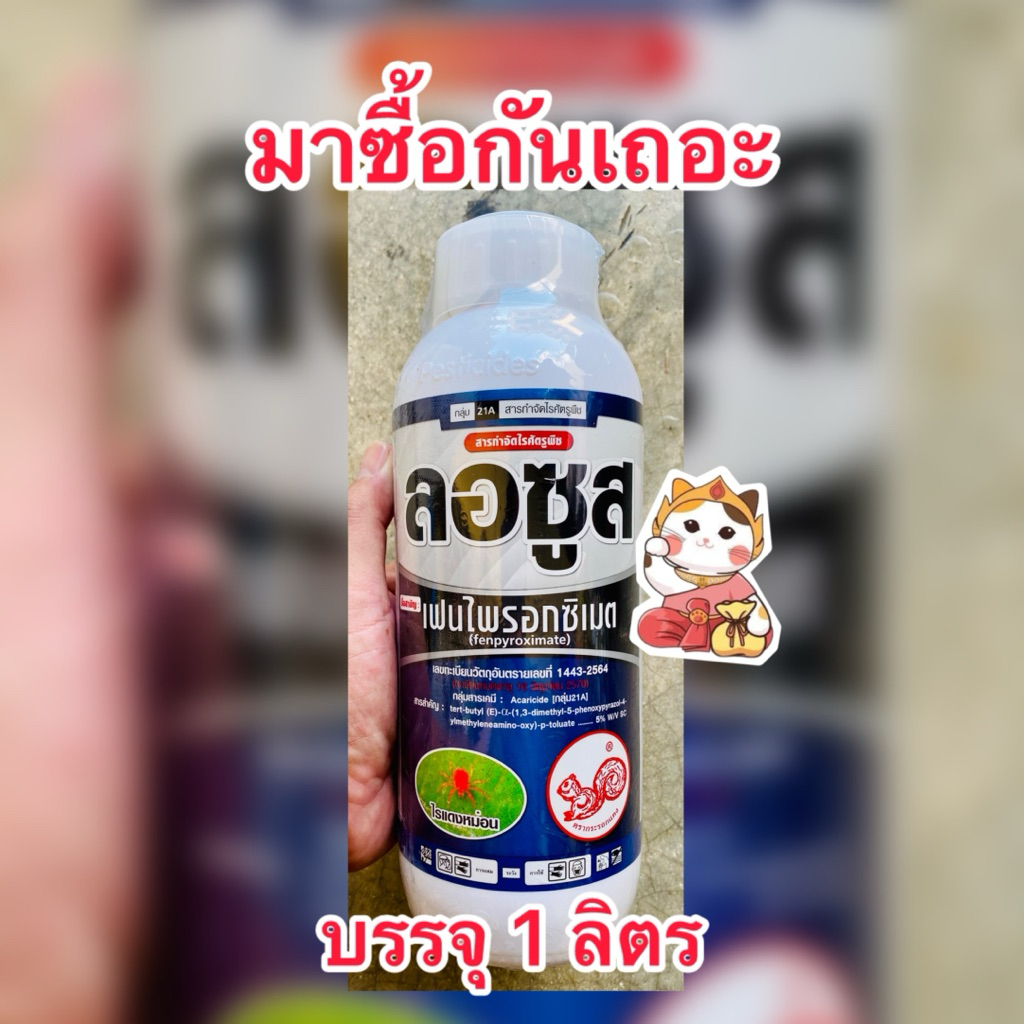 ลอซูส เฟนไพรอกซีเมท 5%SC ป้องกันกำจัดไรศูตรูพืช บรรจุ1ลิตร/ขวด