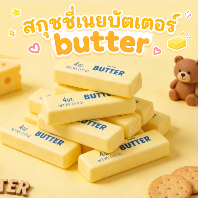 CB0842 (พร้อมส่งจากกทม) สกุชชี่เนย Butter Stick 4OZ