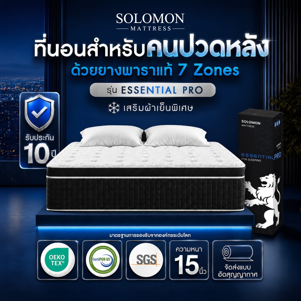 Solomon ที่นอนพ็อกเก็ตสปริงเสริมยางพาราแท้ 7 โซน รุ่น Essentials Pro หนา 15 นิ้ว