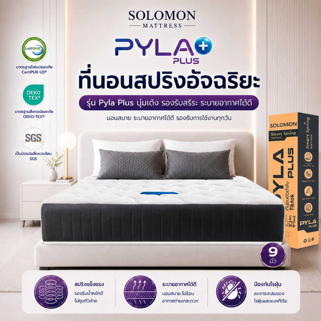 Solomon ที่นอนสปริง รุ่น Pyla Plus หนา 9 นิ้ว ที่นอนนุ่มแน่น รองรับสรีระ ลดอาการปวดหลัง กันไรฝุ่น นอนสบายทุกคืน