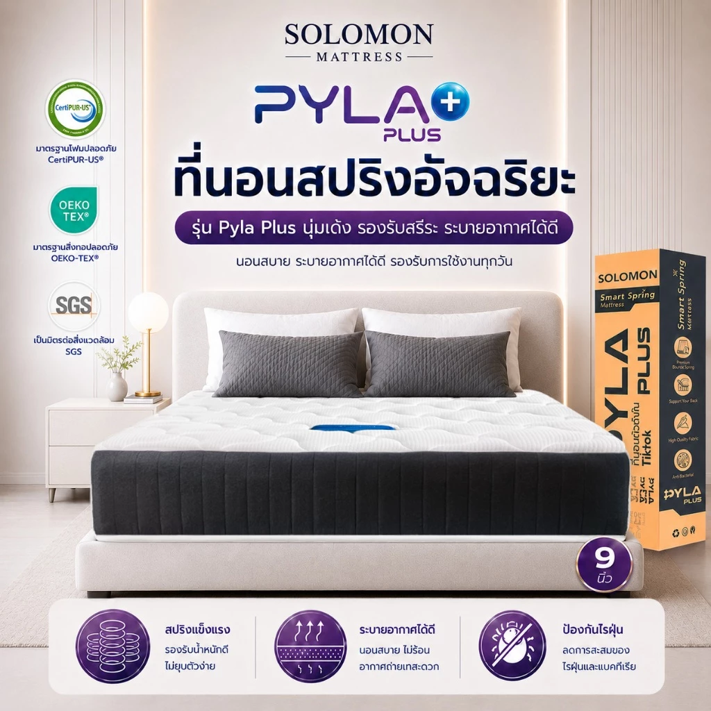Solomon ที่นอนสปริง รุ่น Pyla Plus หนา 9 นิ้ว