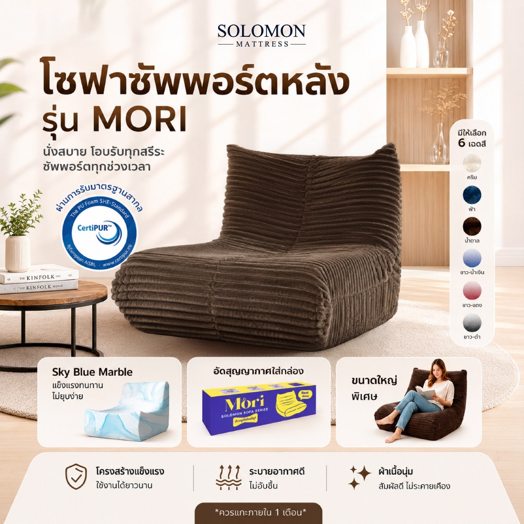 Solomon โซฟา Mori นั่งสบาย รองรับสรีระ นั่งแล้วไม่ปวดหลัง ดีไซน์มินิมอลสำหรับทุกมุมโปรด สีพื้น