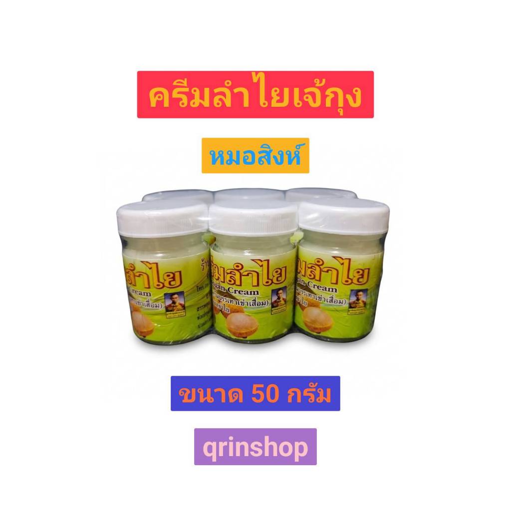 ครีมลำไย(เจ้กุง) ขนาด 50 กรัม แพค6ขวด กลิ่นหอม ทาง่าย ซึ่มไว