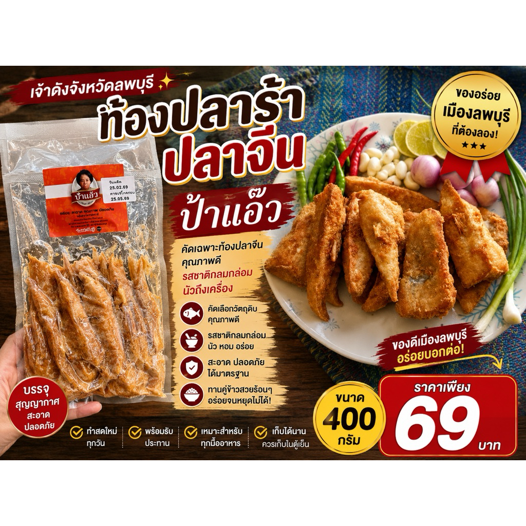 ท้องปลาร้า ท้องปลาร้าปลาจีนป้าแอ๊ว