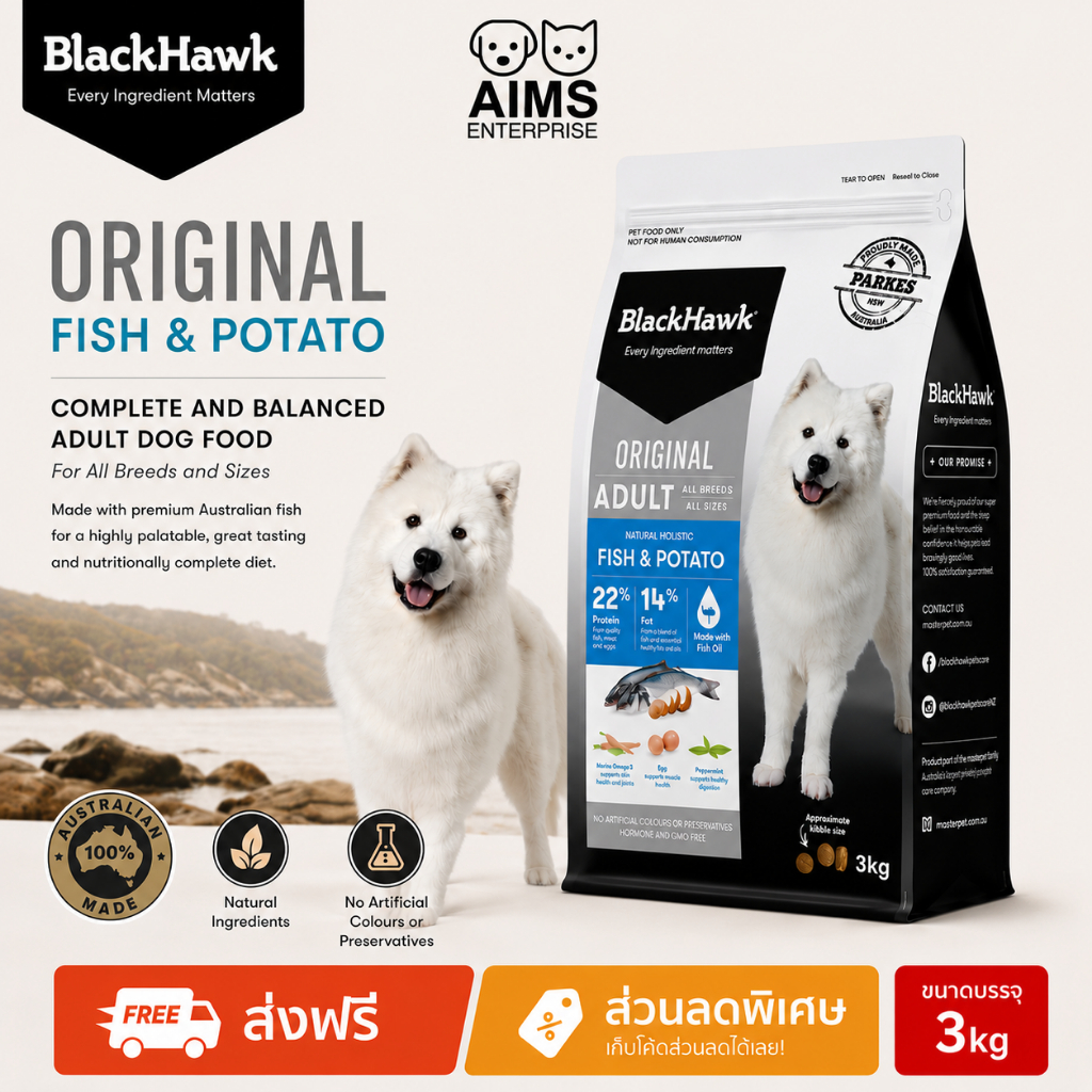 BlackHawk Fish & Potato อาหารสุนัขสูตรปลา อาหารสุนัขเกรดพรีเมี่ยม สำหรับสุนัขโตทุกสายพันธุ์ นำเข้าจากออสเตรเลีย [3 kg]