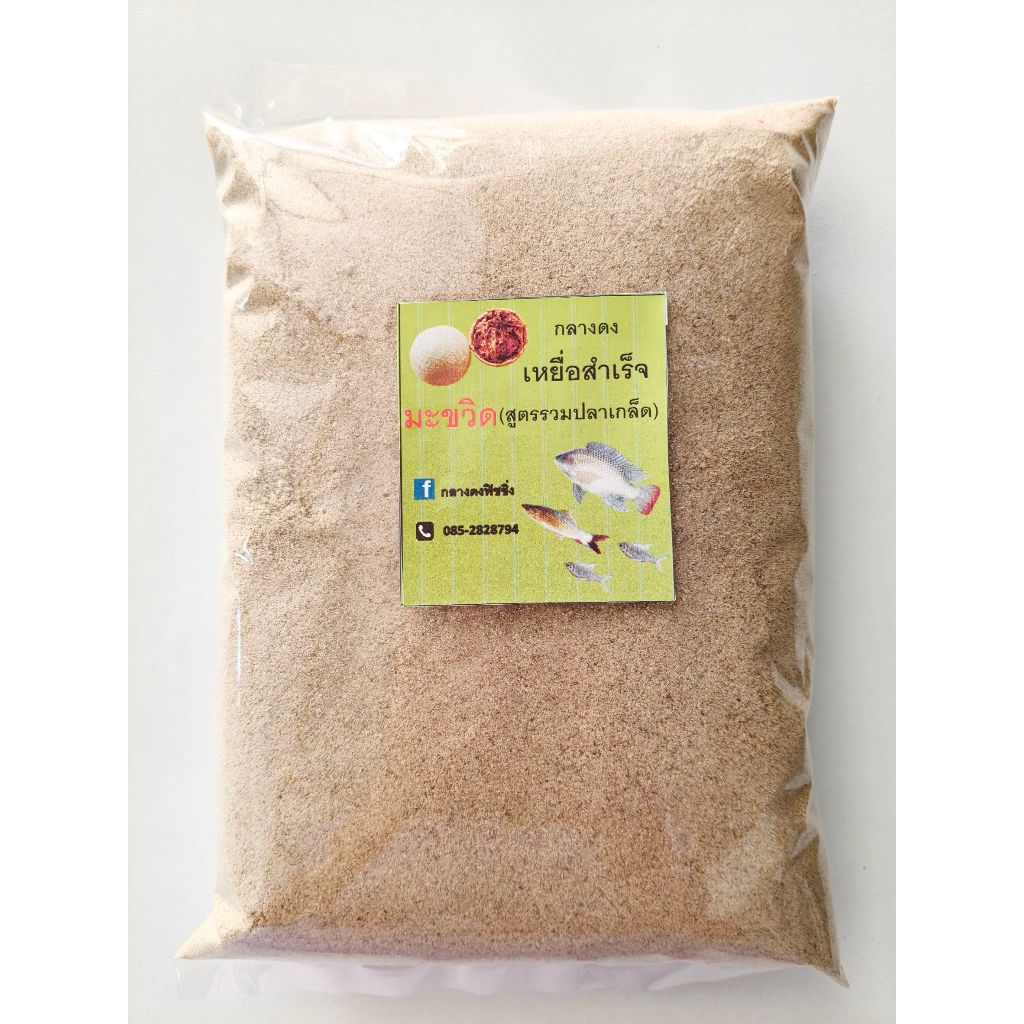 เหยื่อพร้อมตก(1 กิโลกรัม) สูตรมะขวิด ผสมน้ำตกได้เลย เหยื่อสำเร็จสูตรมะขวิด เหยื่อตกปลานิล เหยื่อตกปลา เหยื่อตกปลาเกล็ด