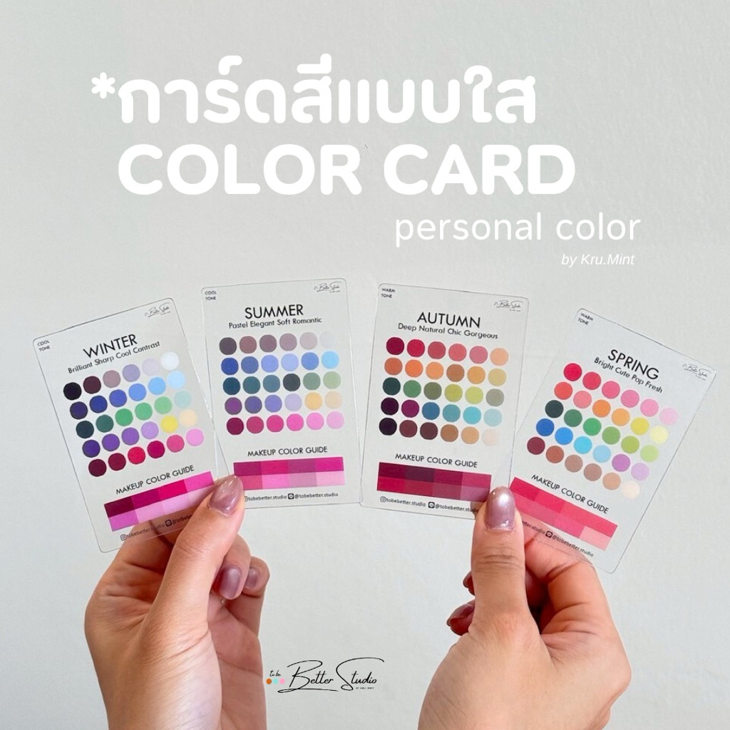 การ์ดสี Personal Color แบบบางใสขนาด ATM | Color Guide 4 Seasons สำหรับเทียบสีตอนช้อปปิ้ง พกพาง่าย ใช้งานสะดวก
