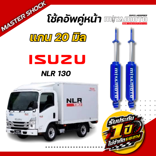 โช๊คหน้า -หลัง MIYAMOTO (แกน 20มิล) : ISUZU NLR130