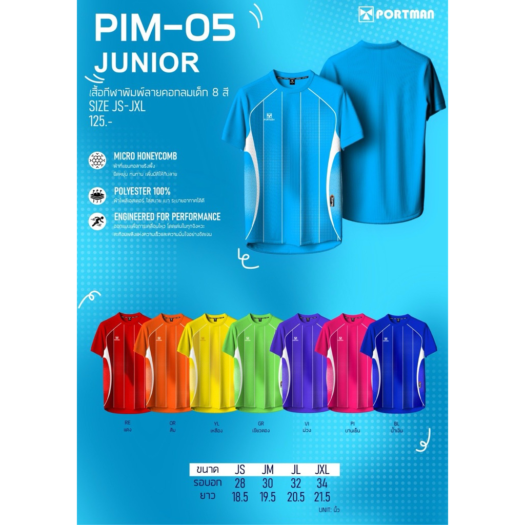 เสื้อกีฬาPortman รุ่นPim5 (เด็ก)