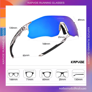 (ส่งไวจาก กทม.) แว่นวิ่งและไตรกีฬา KAPVOE | ใหม่! แว่น Kapvoe RUNNING - เลนส์ Photochromic (ออโต้)