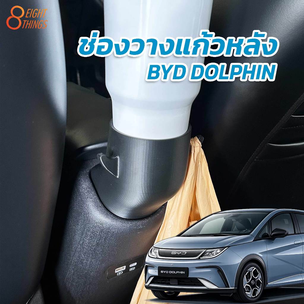ช่องวางแก้ว+ฮุกแขวนถุง(ตอนหลัง) BYD DOLPHIN