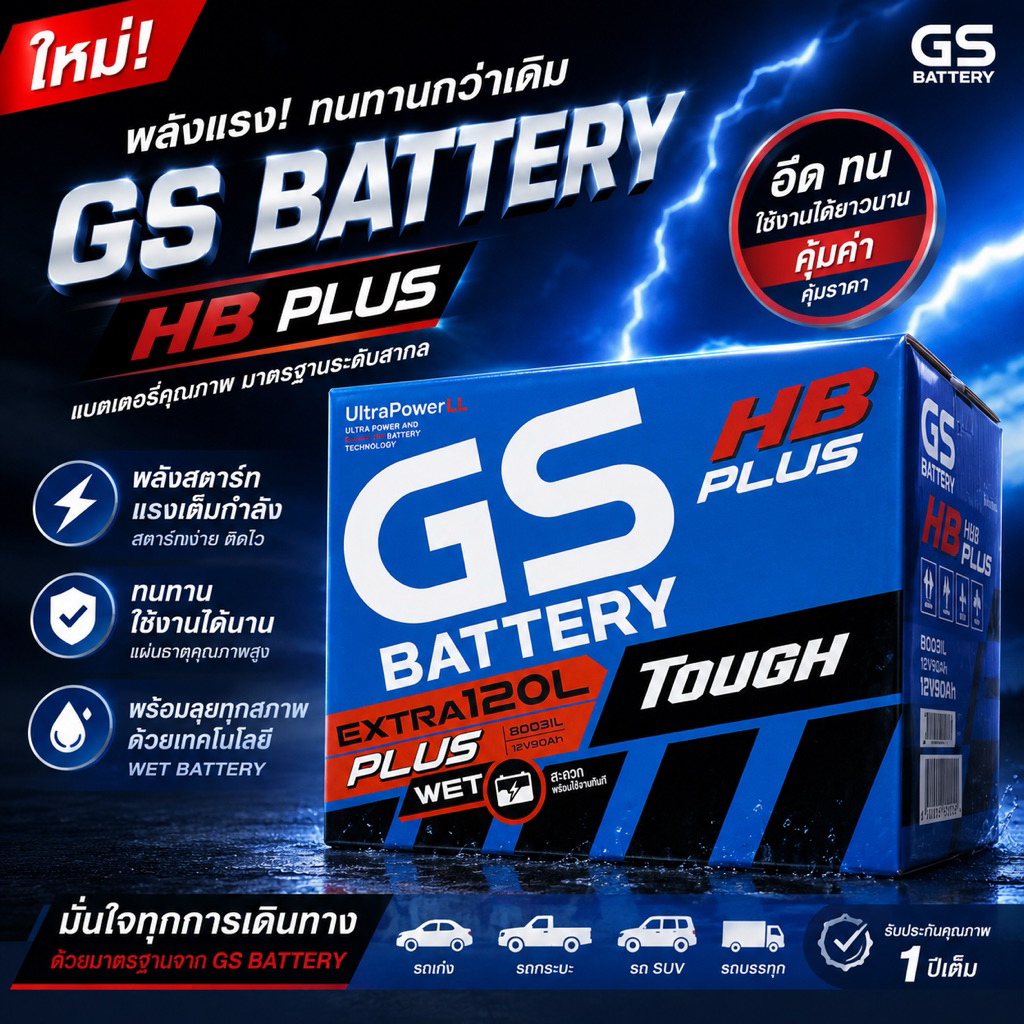 แบต GS Battery EXTRA120L/EX120L พร้อมใช้ (80D31) 80 แอมป์ แบตน้ำ แบตรถกระบะใหม่จากโรงงาน