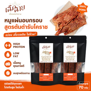 หมูแผ่นโคราชอบ 5 ชิ้น อบพร้อมทาน หมูแผ่นอบแห้ง ของกินเล่น เคี้ยวเพลิน พร้อมส่ง