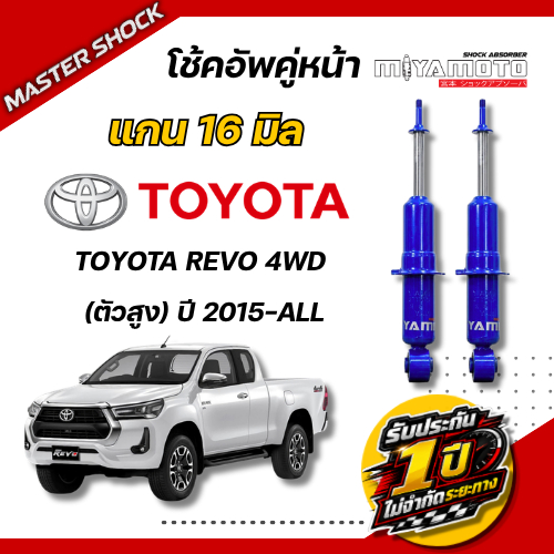 โช๊คอัพหน้า-หลัง MIYAMOTO (แกน 16 มิล) : TOYOTA REVO ปี 2015-All (ตัวสูง)