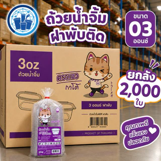 ถ้วยน้ำจิ้ม PET ฝาพับติด ขนาด 01,02,03 ออนซ์ ตราแมวการโต ยกลัง 2000 ใบ