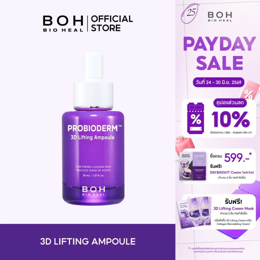 Bioheal BOH Probioderm 3D Lifting Ampoule 30 ml. ไบโอฮีล บีโอเอช โปรไบโอเดิร์ม ทรีดี ลิฟติ้ง แอมพูล 30 มล.