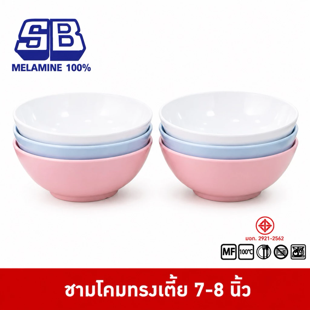 SB Melamine ชามโคม ชามเมลามีน ชามโคมทรงเตี้ย ขนาด 7-8 นิ้ว