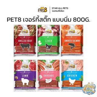 PET8 เจอร์กี้ สติ๊กนิ่ม 800 กรัม Dogz Kitchen ขนมฝึกสุนัข ขนมสุนัข Jerky Stick (JDZ01-06)