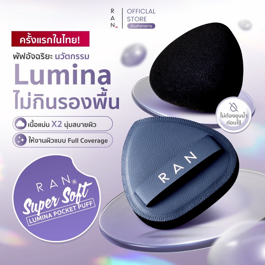 ใหม่!! พัฟลูมิน่ารัน RAN SUPER SOFT LUMINA POCKET PUFF